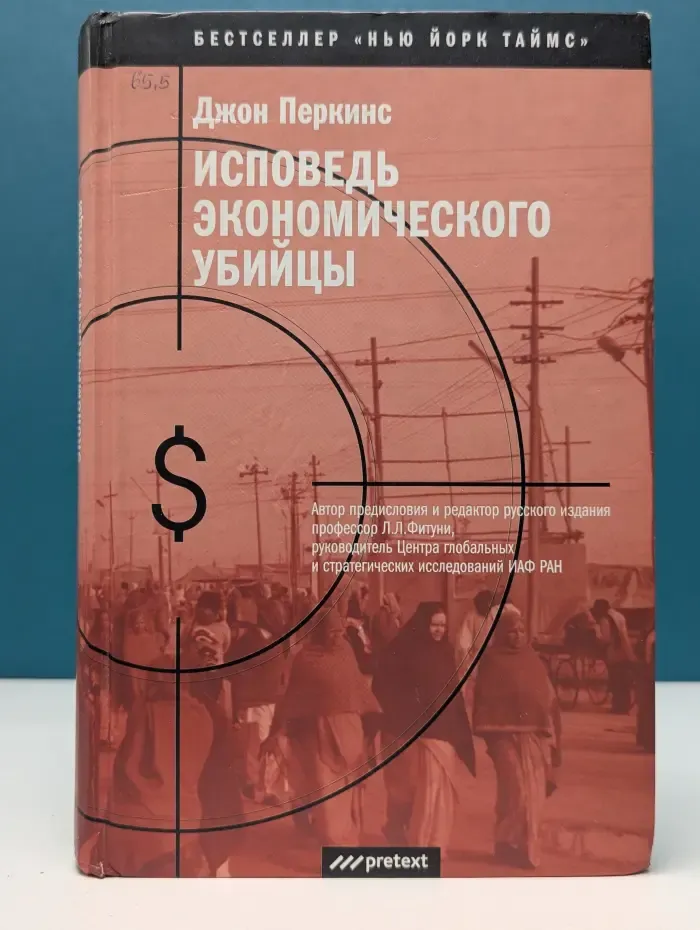 Бестселлер Нью Йорк Таймс. Исповедь экономического убийцы