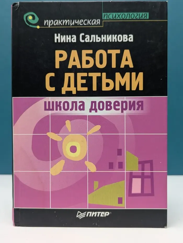Практическая психология. Работа с детьми. Школа доверия