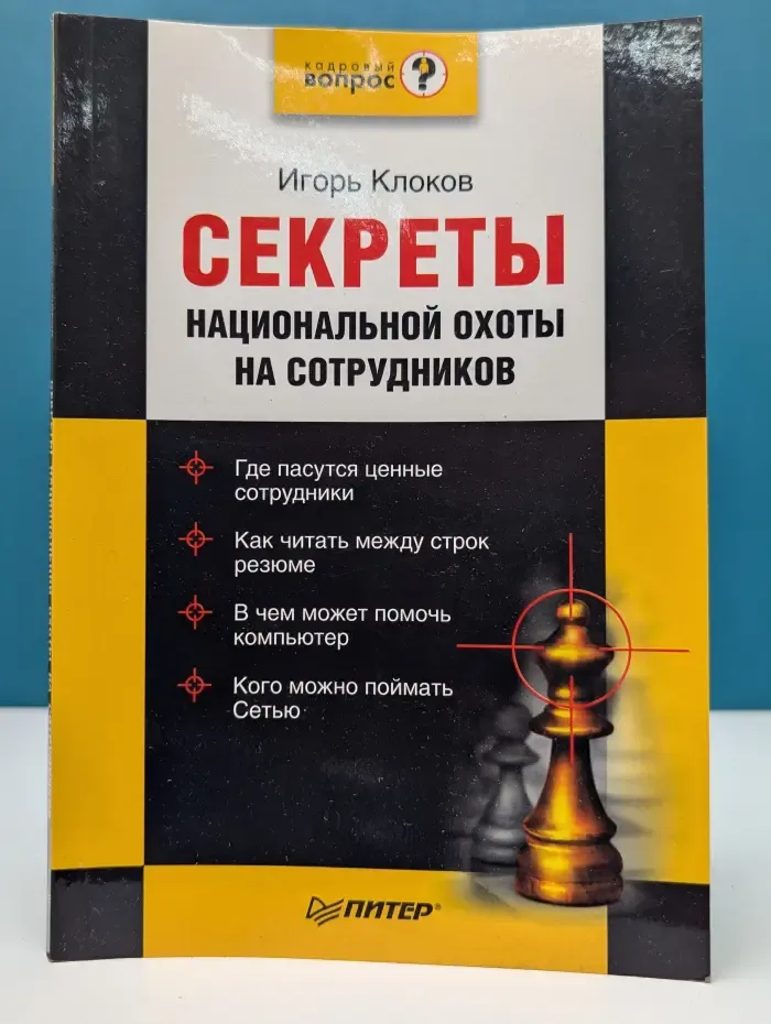 Кадровый вопрос. Секреты национальной охоты на сотрудников