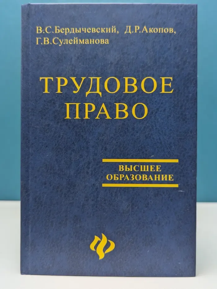 Высшее образование. Трудовое право