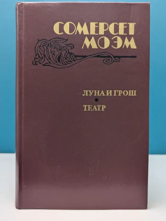 Луна и грош. Театр. Рассказы