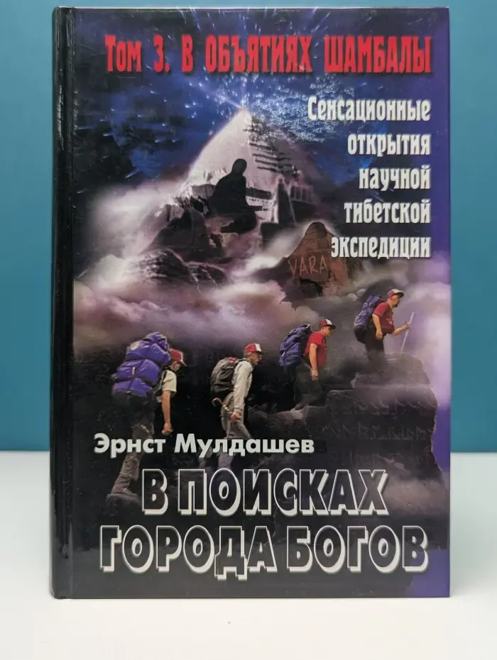 В поисках Города Богов. Том 3. В объятиях Шамбалы