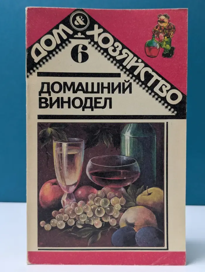 Домашний винодел