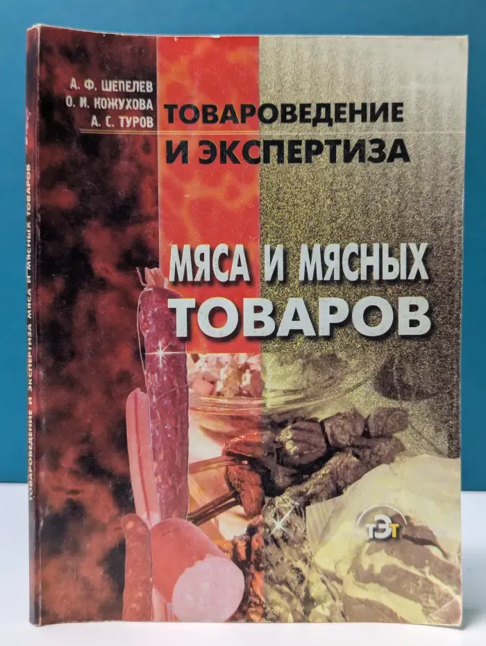 Товароведение и экспертиза мяса и мясных товаров