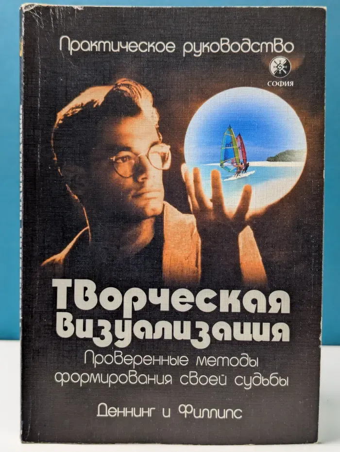 Творческая визуализация. Проверенные методы формирования своей судьбы