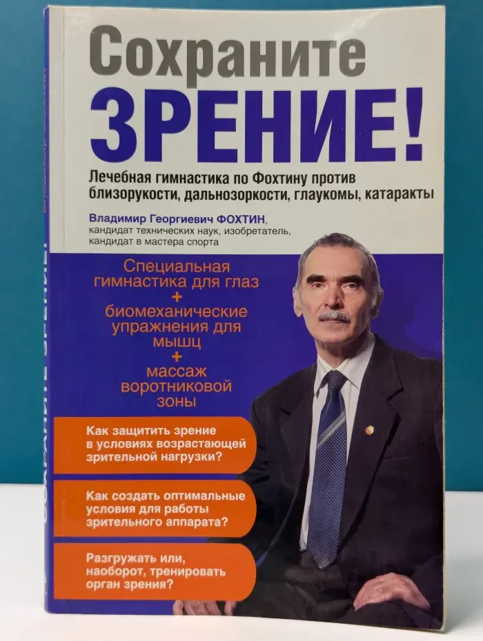 Сохраните зрение! Лечебная гимнастика по Фохтину против близорукости, дальнозоркости, глаукомы, катаракты