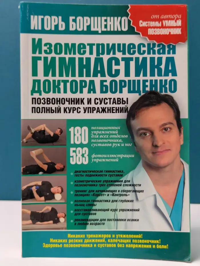 Изометрическая гимнастика доктора Борщенко. Позвоночник и суставы. Полный курс упражнений