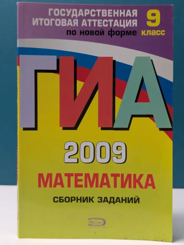 Государственная итоговая аттестация (по новой форме). ГИА 2009. Математика: сборник заданий. 9 класс