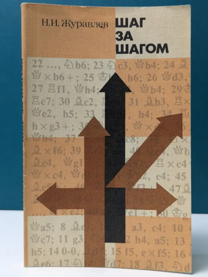 Шаг за шагом