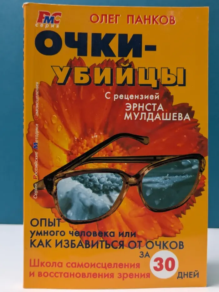 Российские методики самоисцеления.  Очки-убийцы