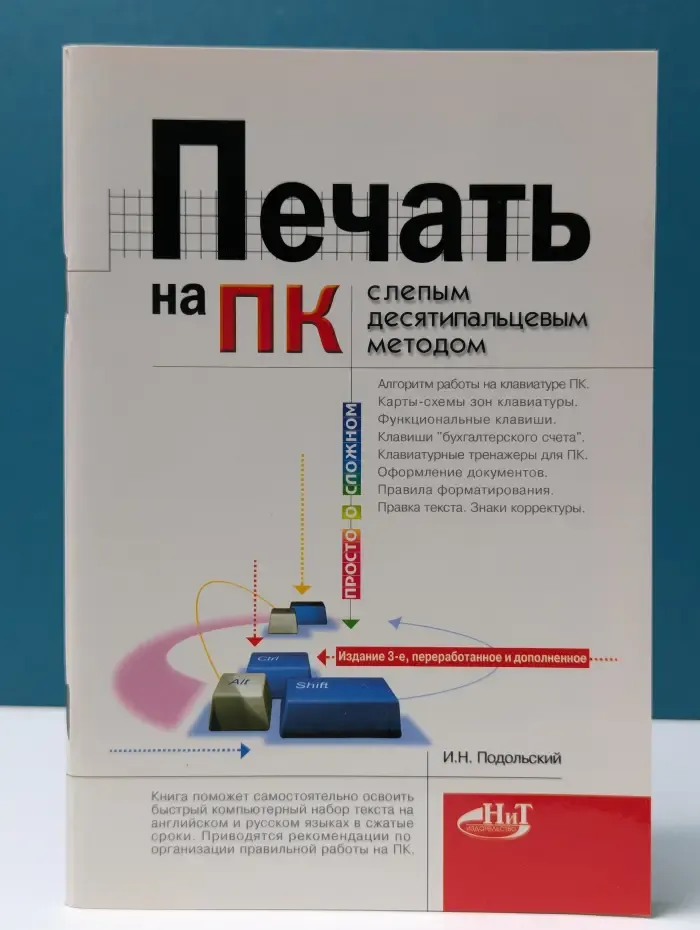 Печать на ПК слепым десятипальцевым методом