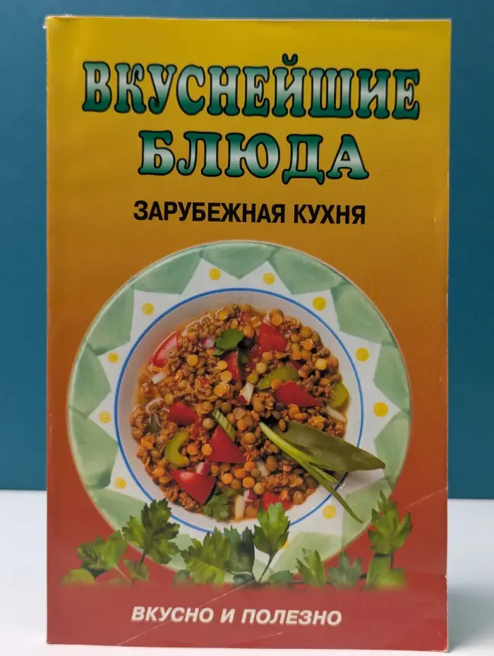Вкуснейшие блюда. Зарубежная кухня