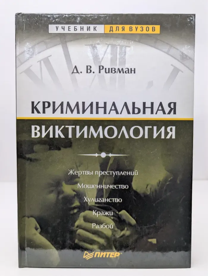 Учебники для вузов. Криминальная виктимология