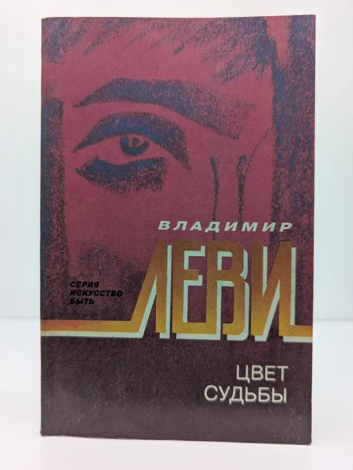 Искусство быть. Цвет судьбы