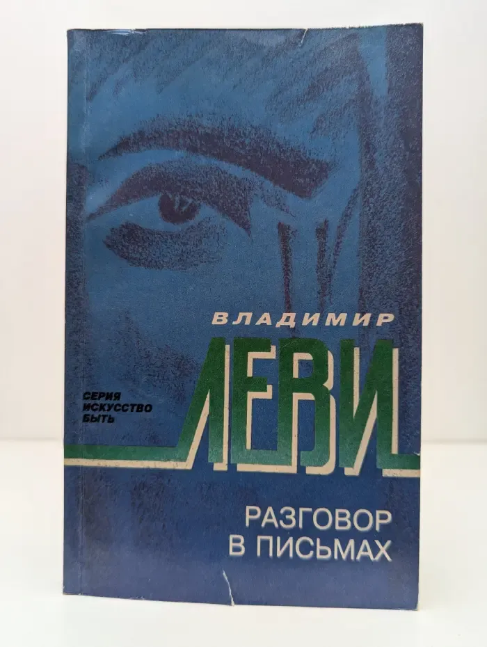 Разговор в письмах