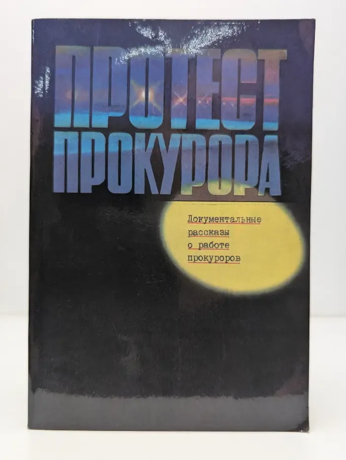 Протест прокурора
