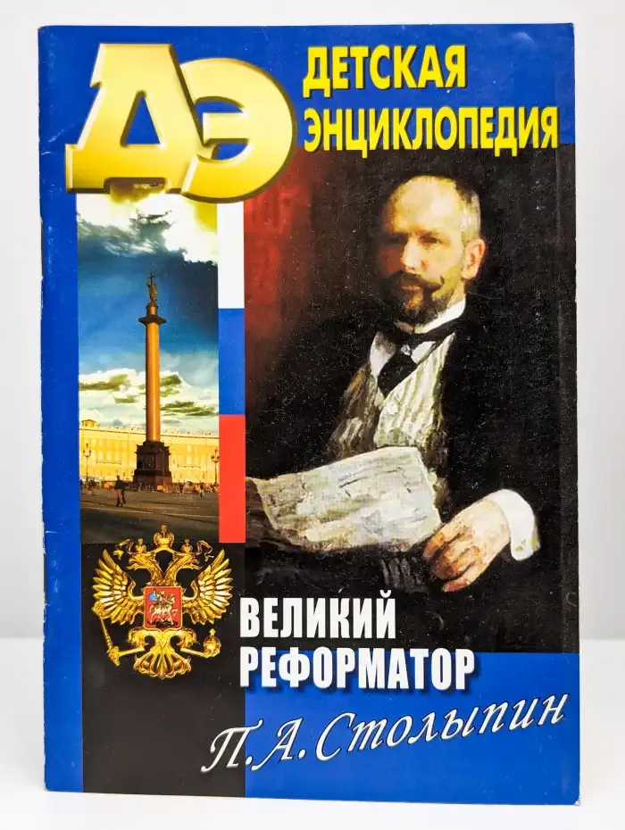 Великий реформатор П. А. Столыпин. Детская энециклопедия