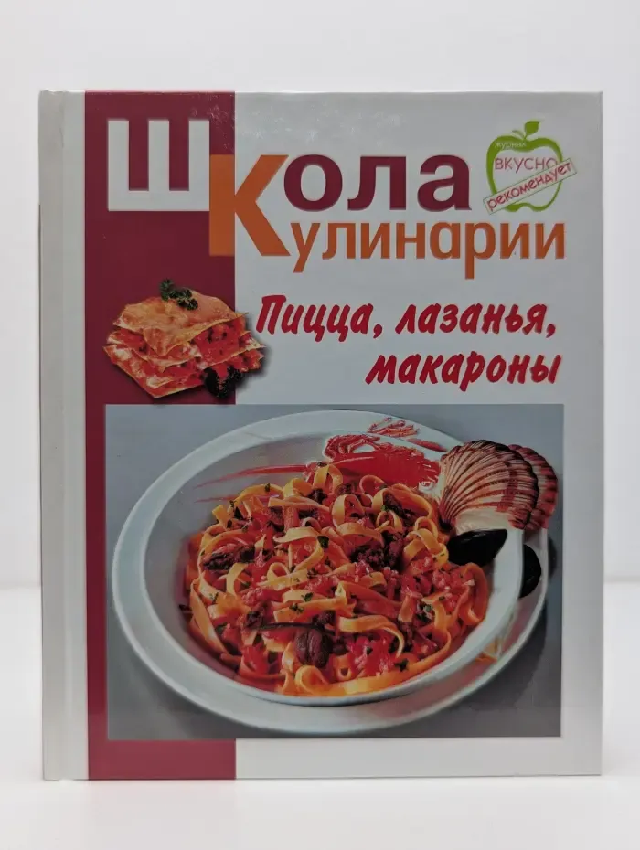Школа кулинарии. Пицца, лазанья, макароны