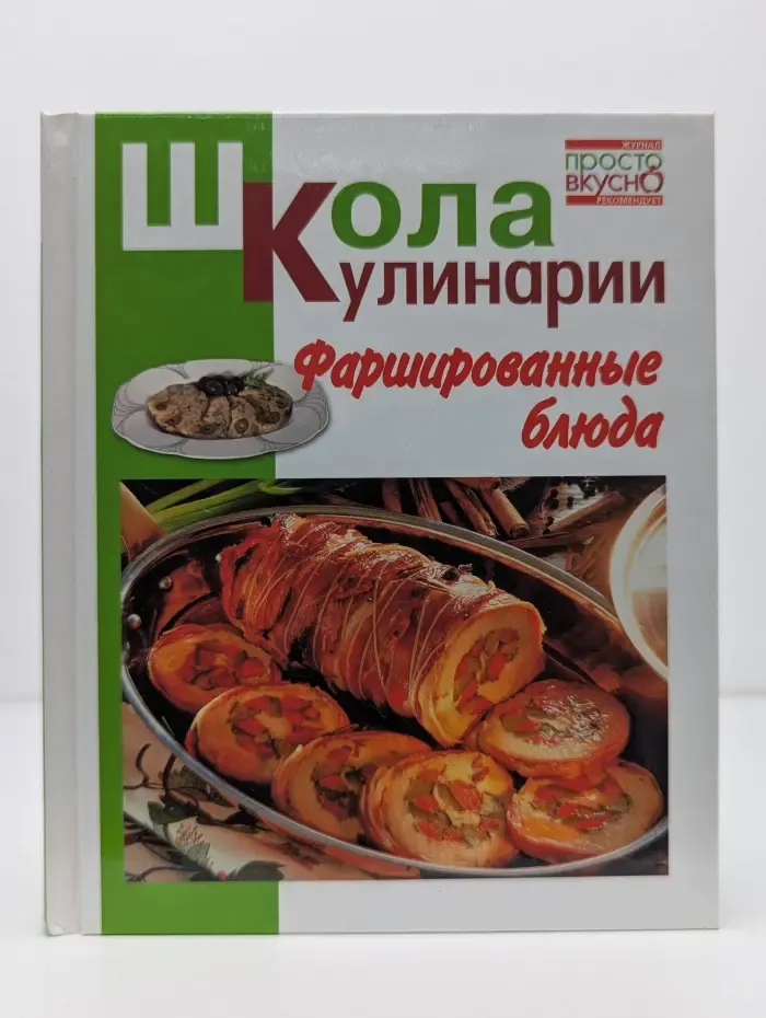 Школа кулинарии. Фаршированные блюда