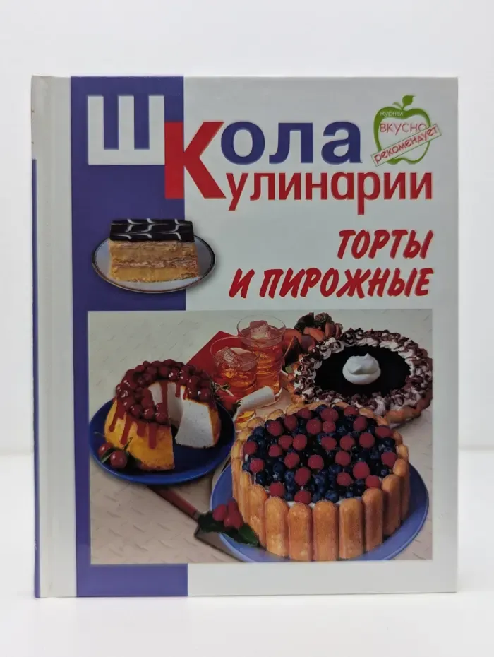 Школа кулинарии. Торты и пирожные