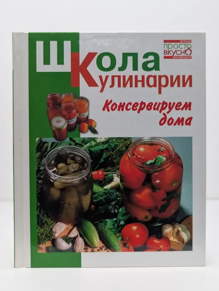 Школа кулинарии. Консервируем дома