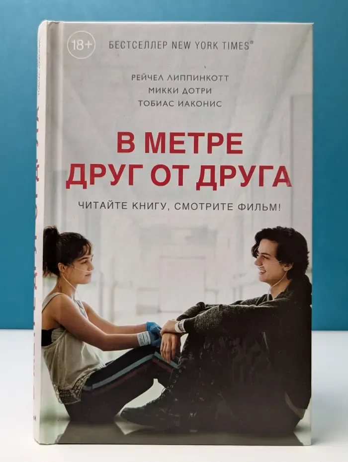 Young Adult. Бестселлеры. В метре друг от друга
