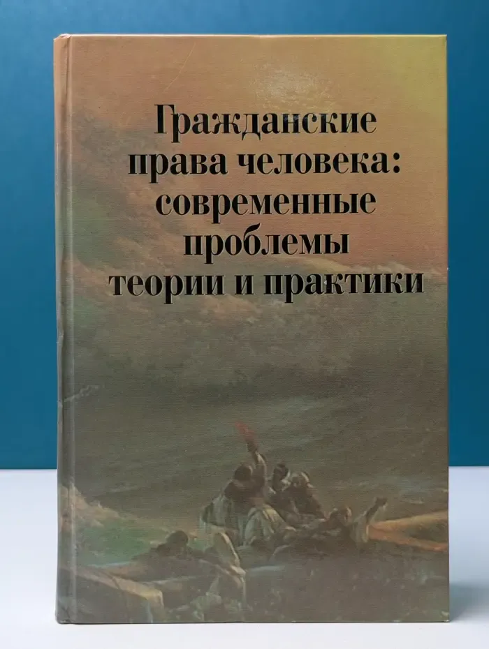 Гражданские права человека. Современные проблемы теории и практики