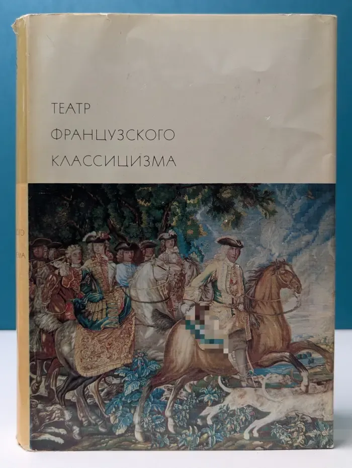 Библиотека всемирной литературы. Театр французского классицизма