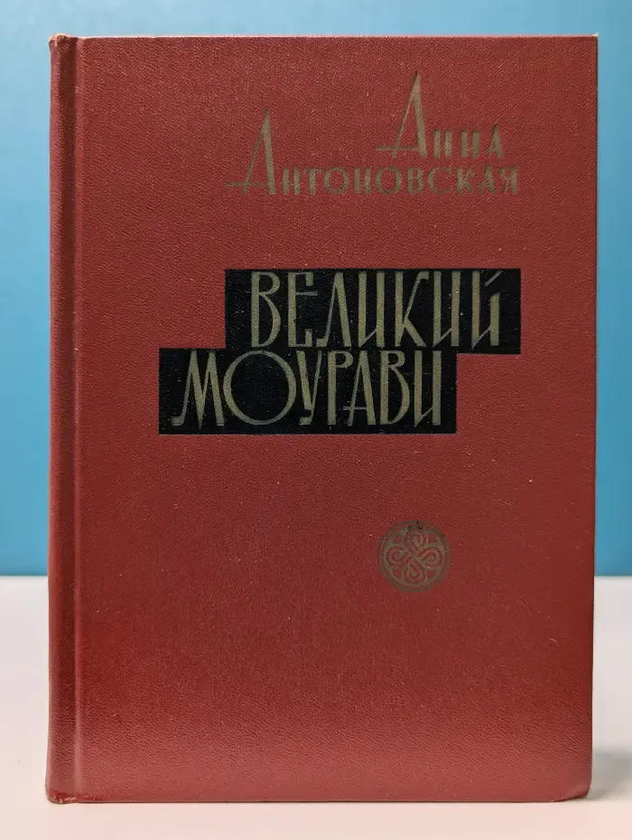 Великий Моурави. В 6 книгах. Книга 5