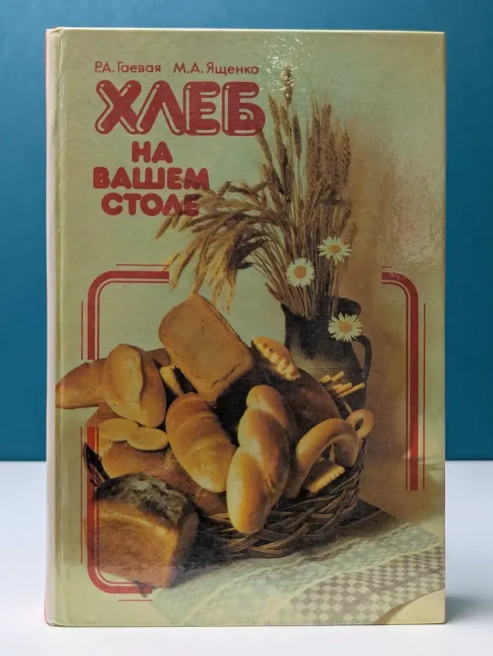 Хлеб на вашем столе