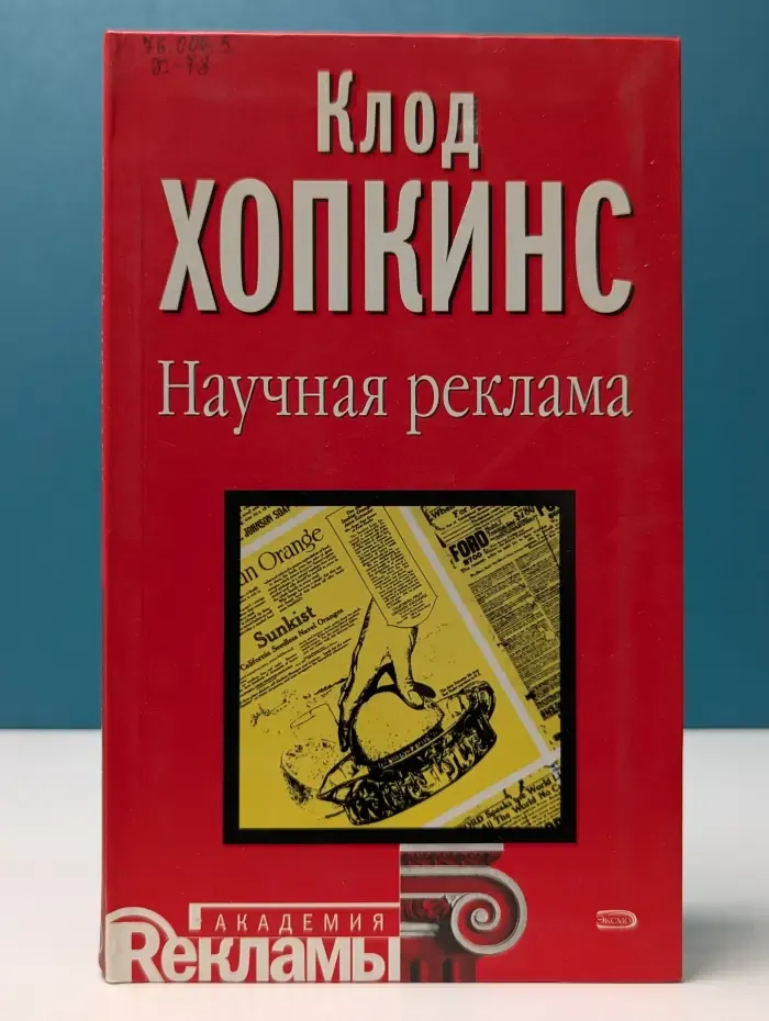Академия рекламы. Научная реклама