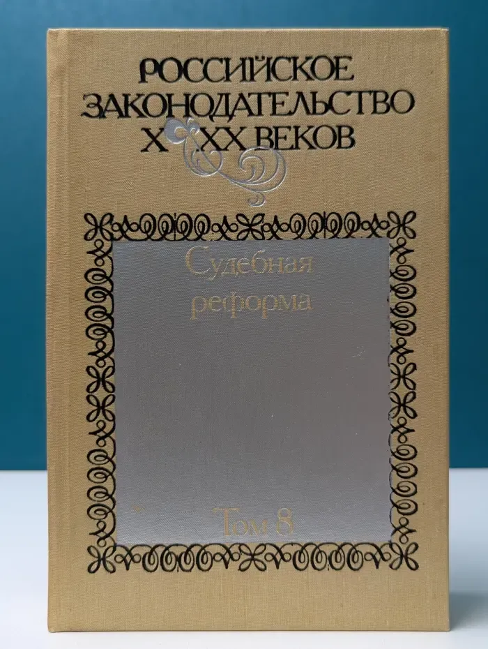 Российское законодательство X-XX веков. Том 8. Судебная реформа