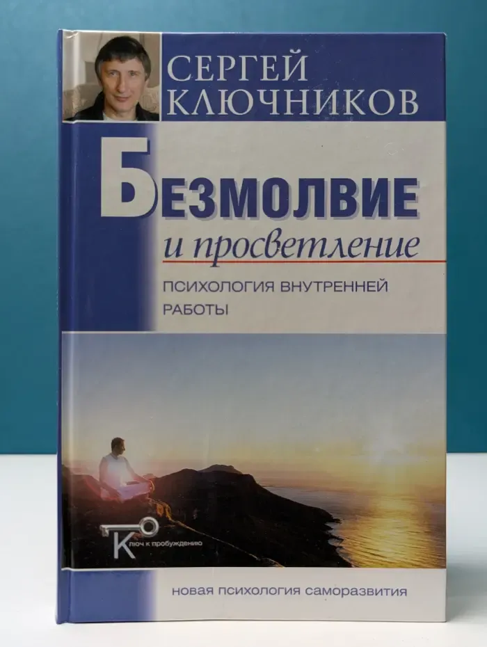 Ключ к пробуждению. Новая психология саморазвития. Безмолвие и просветление. Психология внутренней работы