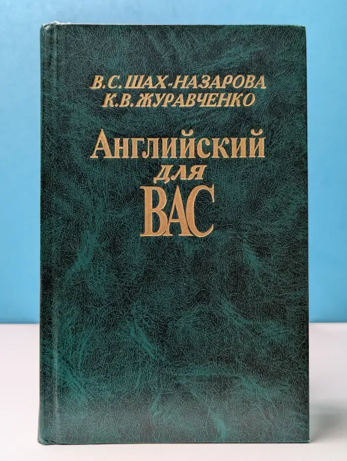 Английский для вас