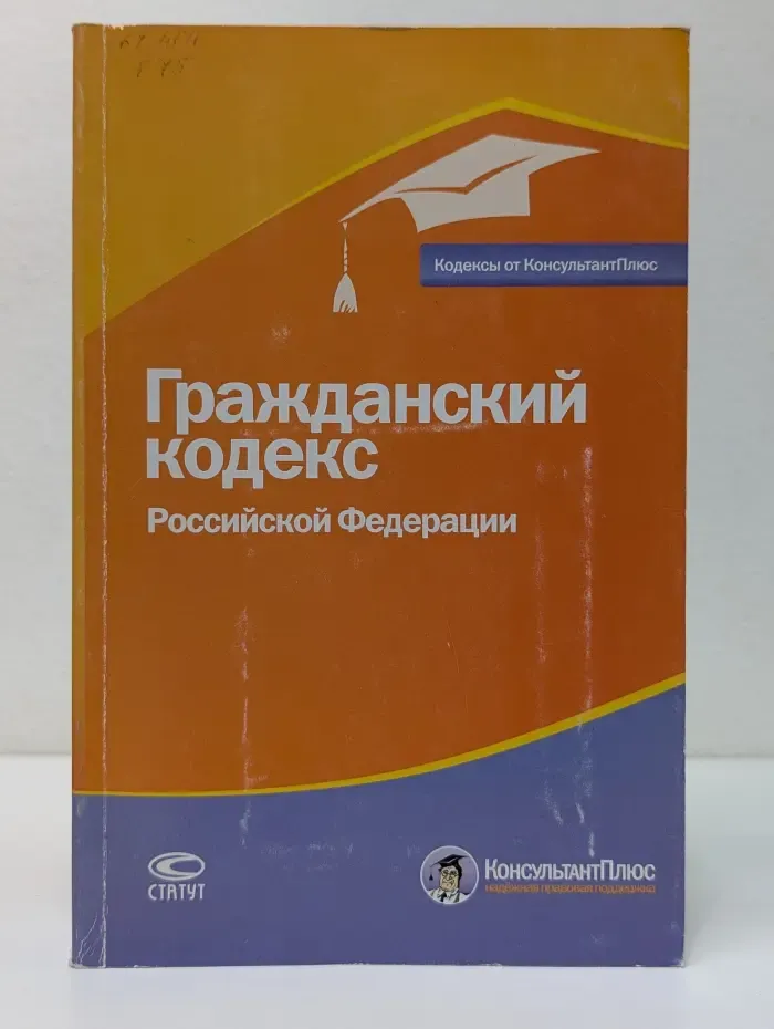 Кодексы от КонсультантПлюс. Гражданский кодекс Российской Федерации
