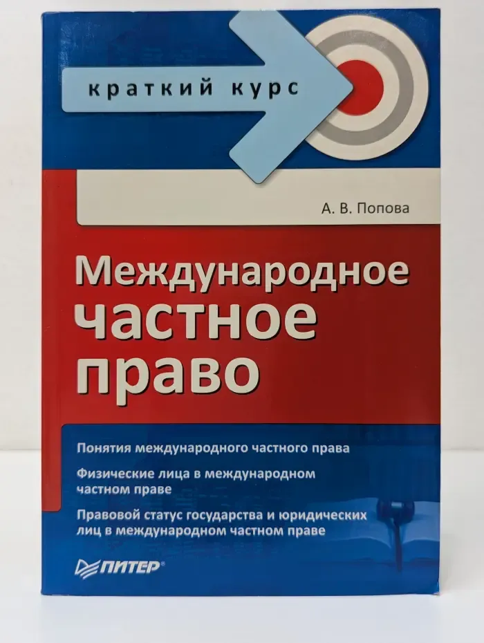 Краткий курс. Международное частное право