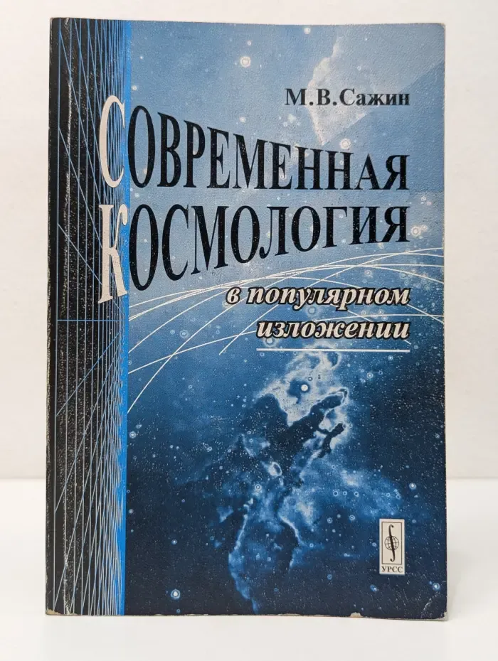 Современная космология в популярном изложении