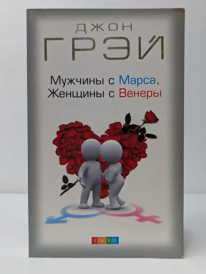Мужчины с Марса, женщины с Венеры