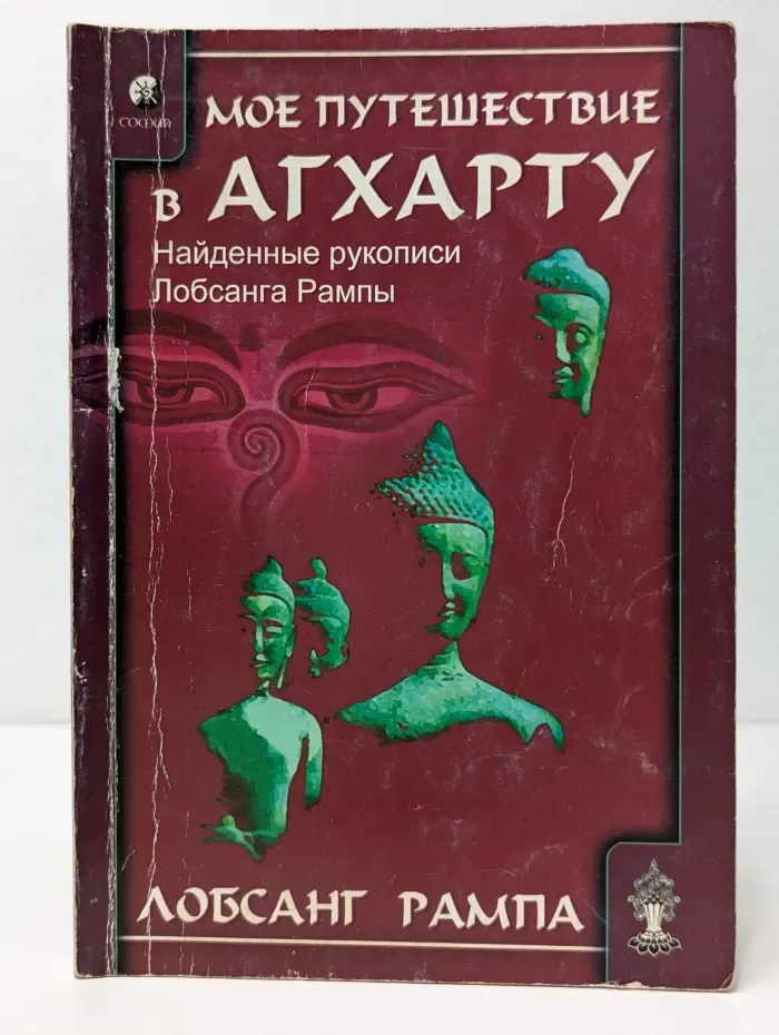 Мое путешествие в Агхарту. Найденные рукописи Лобсанга Рампы