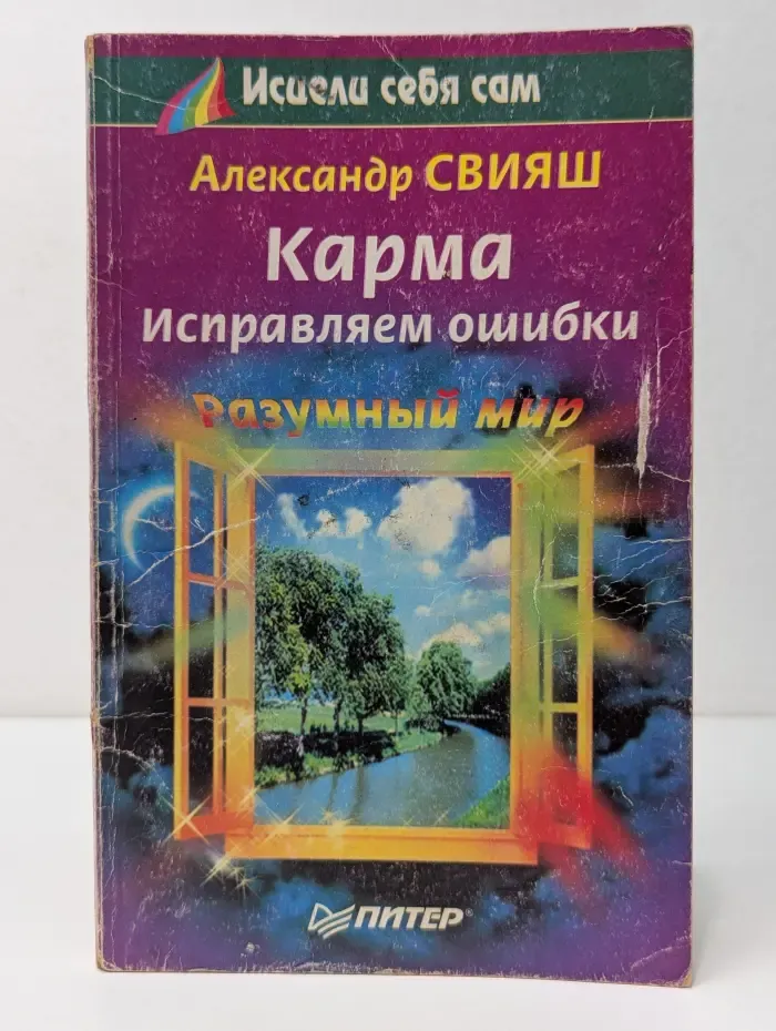 Исцели себя сам. Разумный мир. Карма. Исправляем ошибки