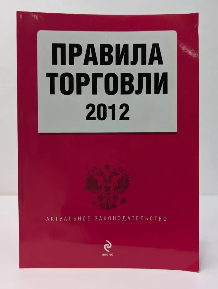 Актуальное законодательство. Правила торговли 2012