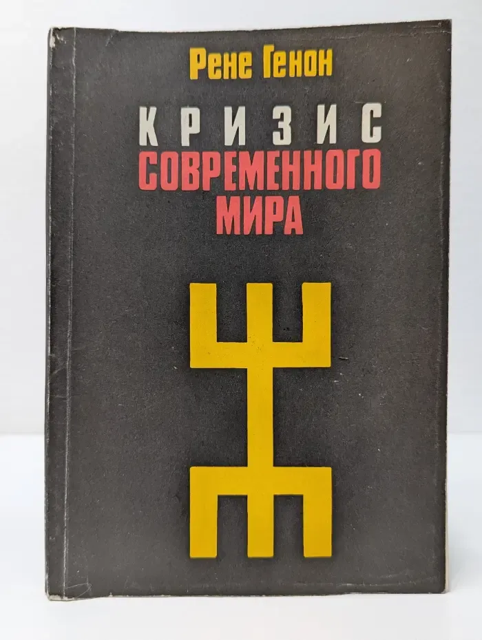 Кризис современного мира