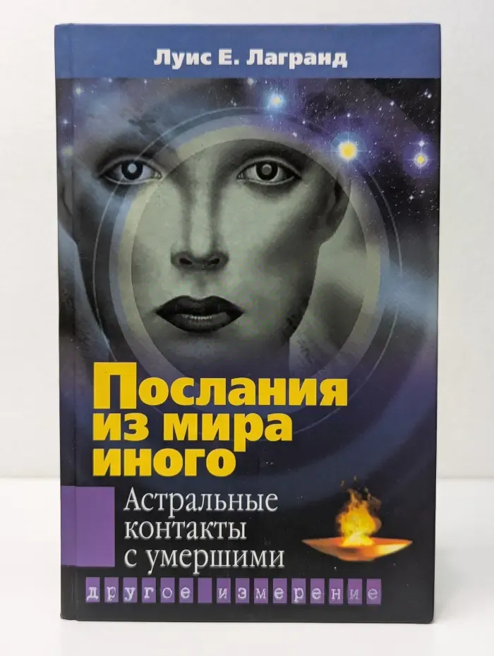 Другое измерение. Послания из мира иного. Астральные контакты с умершими