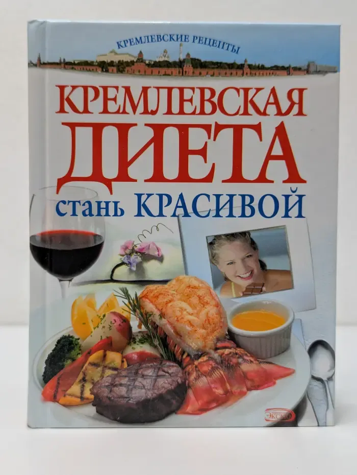 Для дома, для семьи. Кремлевская диета. Стань красивой
