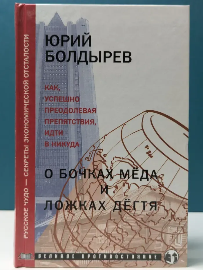 О бочках меда и ложках дегтя. Книга 1