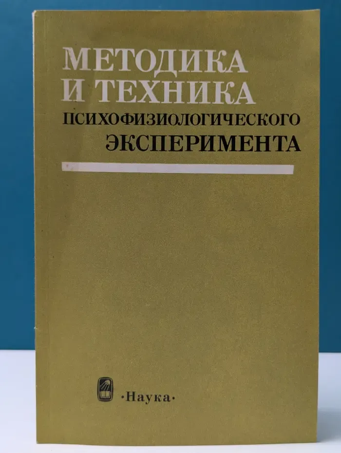 Методика и техника психофизиологического эксперимента