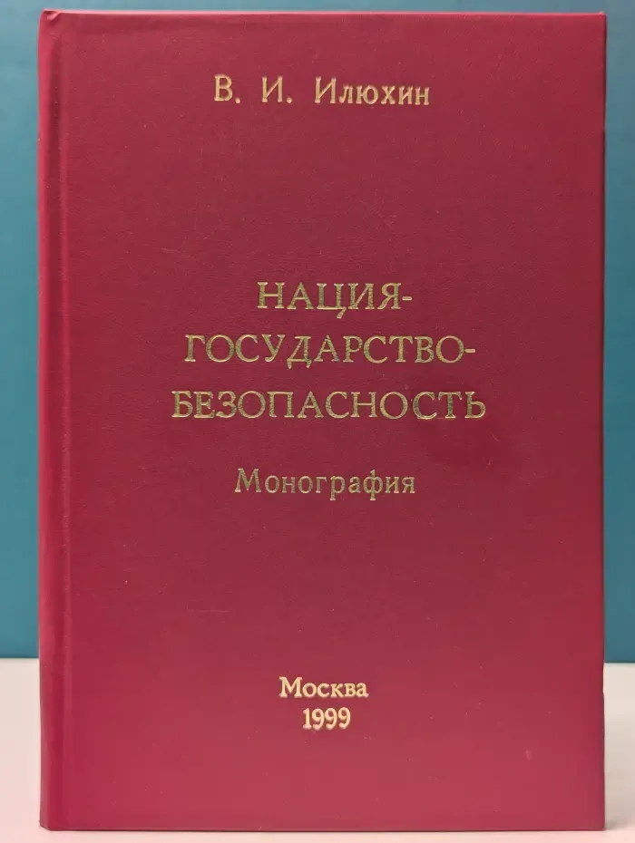 Нация — государство — безопасность. Вопросы теории и практики