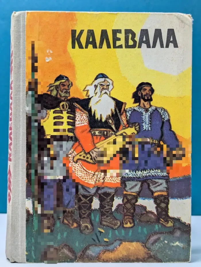 Калевала