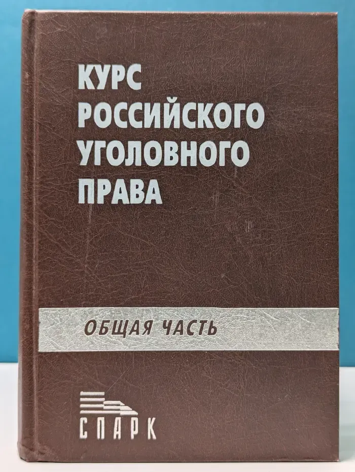 Курс российского уголовного права. Общая часть