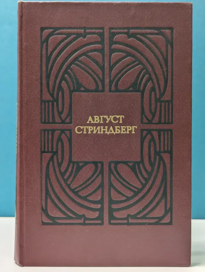 А. Стриндберг. Избранные произведения в 2 томах. Том 2